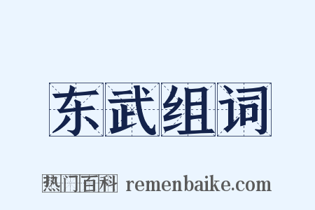东武组词是什么意思的图片